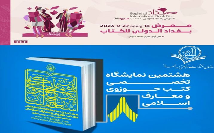 انتشارات مرکز فقهی ائمه اطهار(ع) در نمایشگاه بین المللی کتاب بغداد و نمایشگاه کتاب مشهد حضور یافت انتشارات مرکز فقهی ائمه اطهار(ع) در نمایشگاه بین المللی کتاب بغداد و نمایشگاه کتاب مشهد حضور یافت